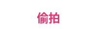 偷拍平台Logo